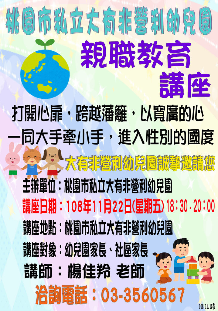 108年11月22日親職講座海報 桃園市大有非營利幼兒園 痞客邦
