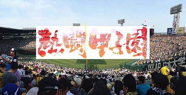 2015-hanshin-koshien_1.jpg