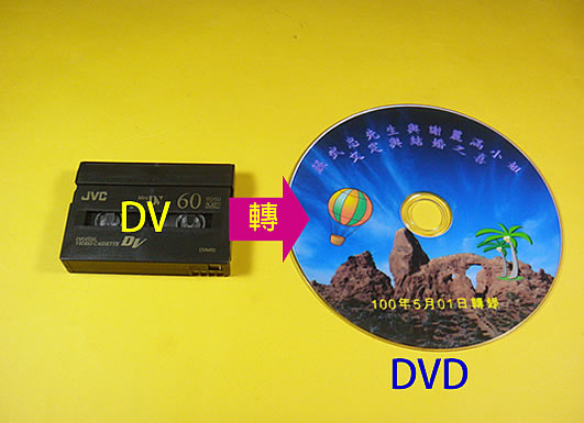 DV錄影帶轉DVD.jpg