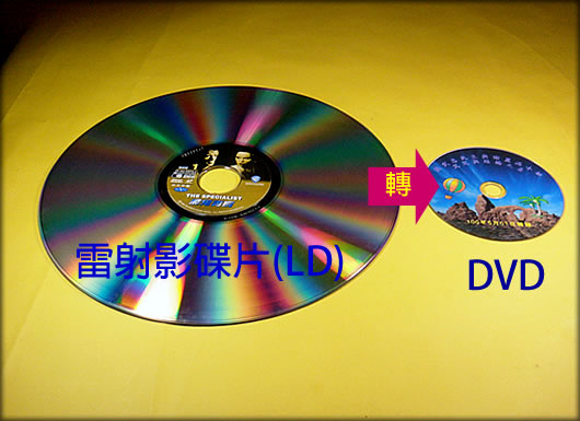 LD(雷射影碟片)轉DVD.jpg