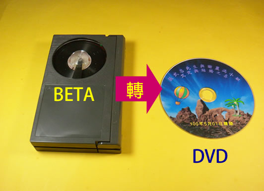 BETA錄影帶轉DVD.jpg