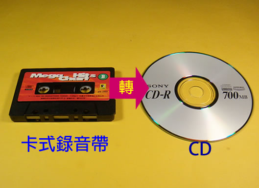 卡式錄音帶轉CD.jpg