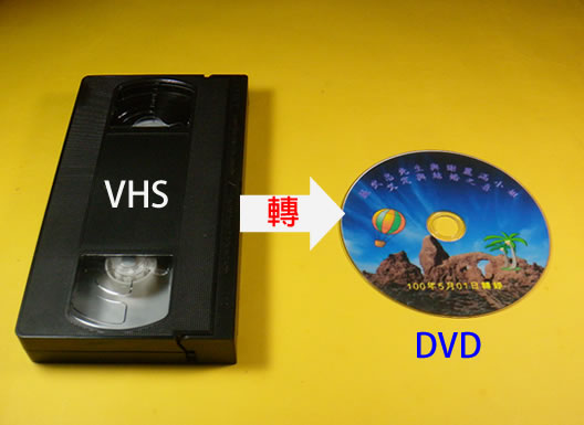 VHS錄影帶轉DVD.jpg