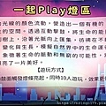 一起PLAY燈區 (1).jpg