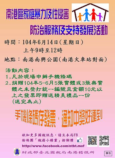 104南港區社區多關懷 暴力侵害就不來活暨租稅宣導活動