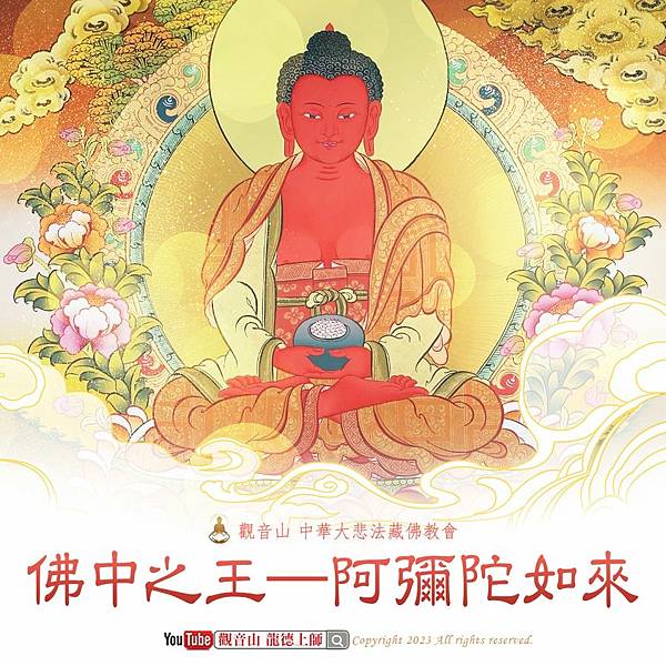 佛中之王阿彌陀佛阿彌陀如來觀音山龍德上師彌陀聖誕