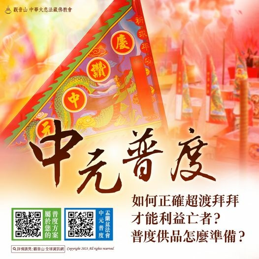 觀音山法藏_龍德嚴淨仁波切_中元普度盂蘭盆法會_素食公益贊普_地藏三經15日普度前行法會