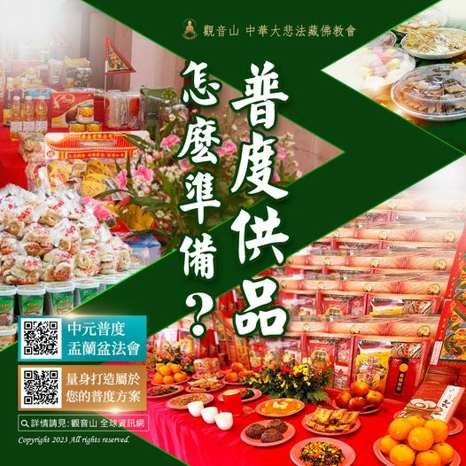 觀音山法藏_龍德嚴淨仁波切_中元普度盂蘭盆法會_素食公益贊普_地藏三經15日普度前行法會