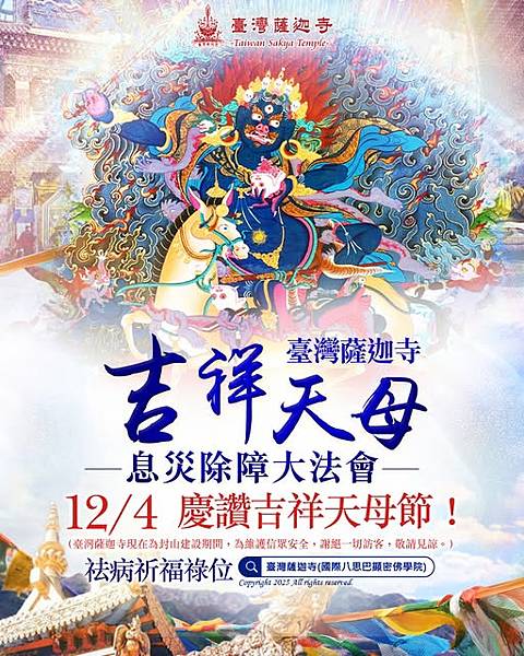 臺灣薩迦寺吉祥天母息災除障大法會龍德上師祛病祈福祿位