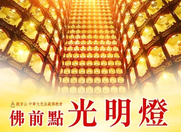 觀音山光明燈點亮心光明佛前點燈供燈功德龍德上師