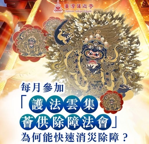 消災除障祿位臺灣薩迦寺護法雲集薈供除障法會供養護法大黑天