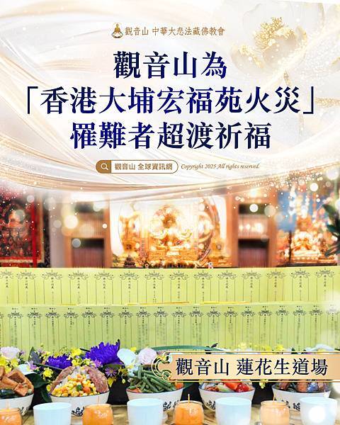 觀音山香港大埔宏福苑火災罹難者超薦祈福超度超渡