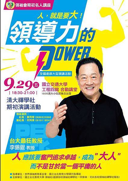 9.29清禪POWER錕演講文宣(改1)-01.jpg