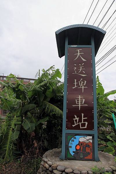 天送埤車站.JPG