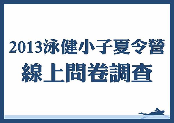 泳健館-2013泳健小子夏令營線上問卷調查-01