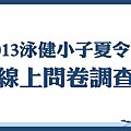 泳健館-2013泳健小子夏令營線上問卷調查-01