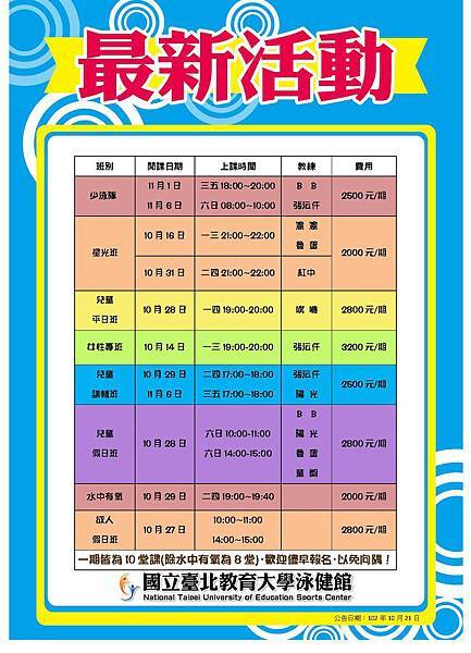 10月15日泳健館即將開課表