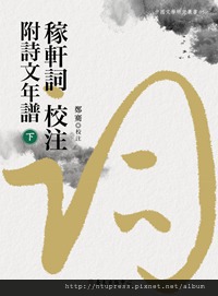 稼軒詞校注附詩文年譜 下冊cover 稼軒詞校注附詩文年譜 下冊cover