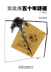 葉維廉五十年詩選(下) 葉維廉五十年詩選(下)