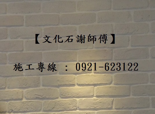 文化石施工專線