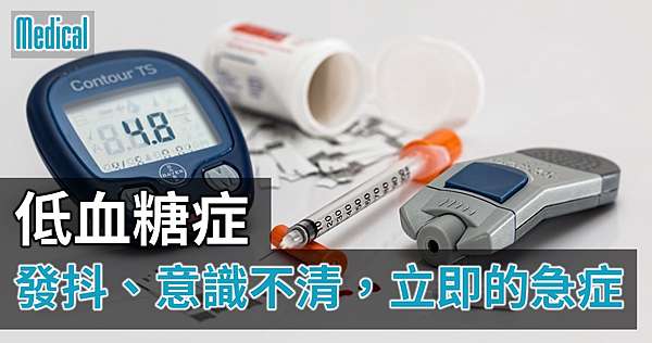 發抖 意識不清 立即的急症 低血糖症 Dr Ken健康好朋友 痞客邦
