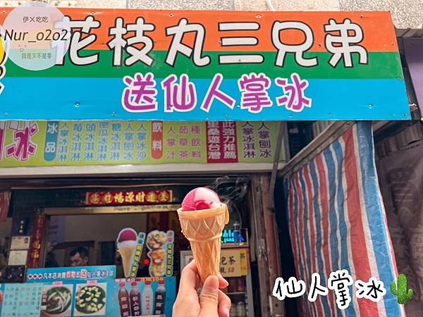 〔澎湖〕阿姨仙人掌冰-花枝丸三兄弟 *素食可吃 *👍🏻 〔澎湖〕阿姨仙人掌冰-花枝丸三兄弟 *素食可吃 *👍🏻