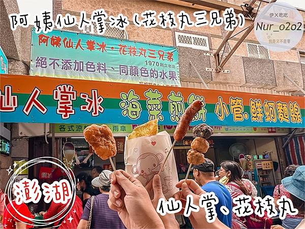 〔澎湖〕阿姨仙人掌冰-花枝丸三兄弟 *素食可吃 *👍🏻 〔澎湖〕阿姨仙人掌冰-花枝丸三兄弟 *素食可吃 *👍🏻