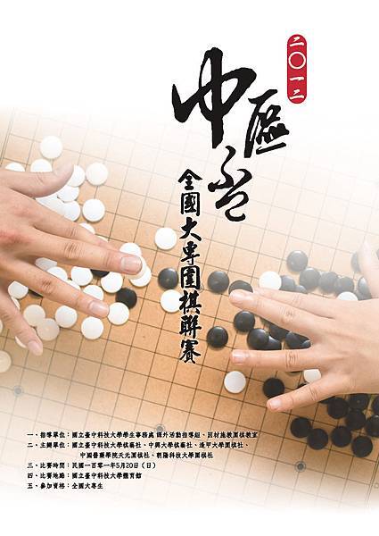 公元2012年 中区杯全国大专围棋联赛简章