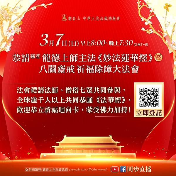 《妙法蓮華經》暨八關齋戒 祈福除障大法會.jpg 《妙法蓮華經》_八關齋戒 _祈福_除障_法會_齋戒_法華經_直播_福報_龍德上師_觀音山_誦經