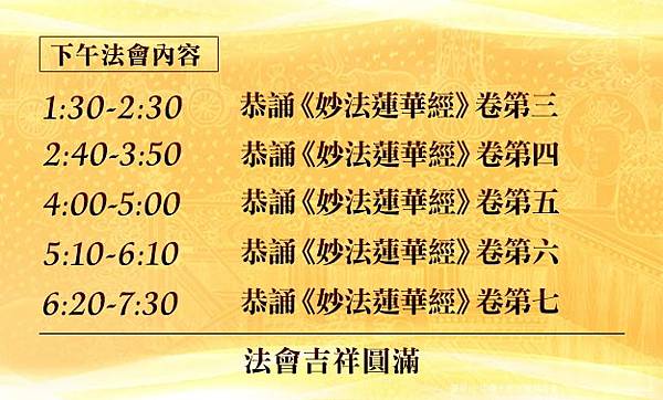 法會流程-2.jpg 《妙法蓮華經》_八關齋戒 _祈福_除障_法會_齋戒_法華經_直播_福報_龍德上師_觀音山_誦經