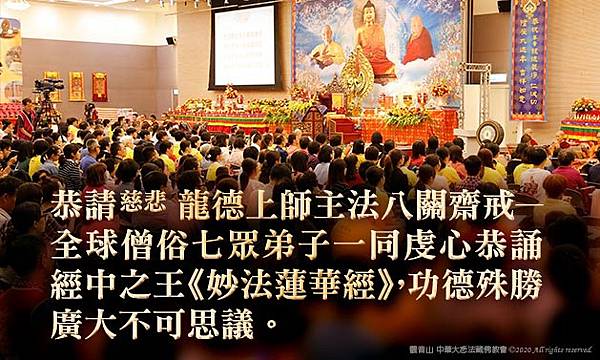 《妙法蓮華經》暨八關齋戒 祈福除障大法會-2.jpg 《妙法蓮華經》_八關齋戒 _祈福_除障_法會_齋戒_法華經_直播_福報_龍德上師_觀音山_誦經