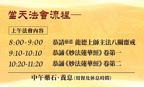 法會流程-1.jpg 《妙法蓮華經》_八關齋戒 _祈福_除障_法會_齋戒_法華經_直播_福報_龍德上師_觀音山_誦經