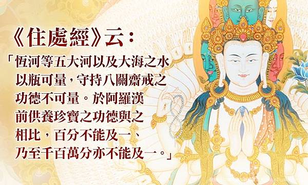 八關齋戒功德.jpg 《妙法蓮華經》_八關齋戒 _祈福_除障_法會_齋戒_法華經_直播_福報_龍德上師_觀音山_誦經