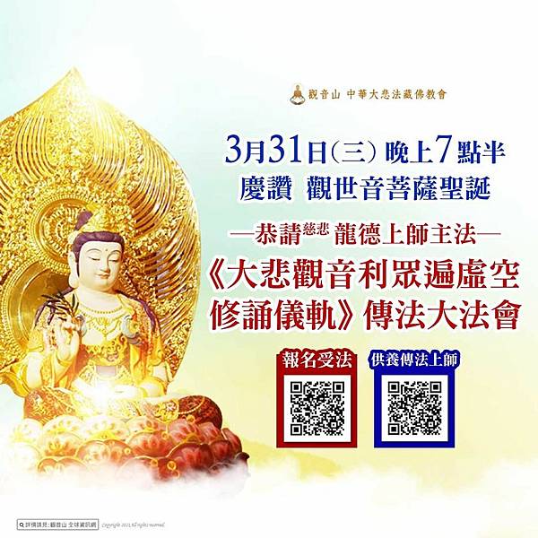 觀世音菩薩聖誕_大悲觀音利眾遍虛空_ 龍德上師_湯東家波大師_聞即解脫_觸即解脫_嚐即解脫_見即解脫