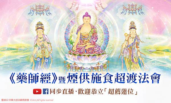 觀音山_ 龍德上師_藥師佛_藥師琉璃光如來_煙供_超渡法會_冤親債主_解冤釋劫