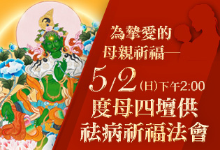 202105_greentara_315X215_tw(1).jpg 龍德上師_度母四壇供祛病祈福法會_母親節前夕_祛病祈福_觀世音菩薩化現