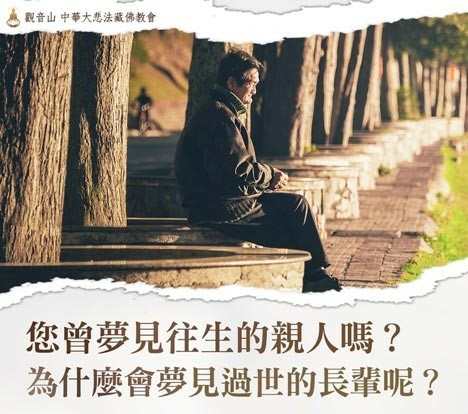 往生者死後都沒託夢是好的嗎?如何能真實幫助往生者 往生者死後都沒託夢是好的嗎?如何能真實幫助往生者