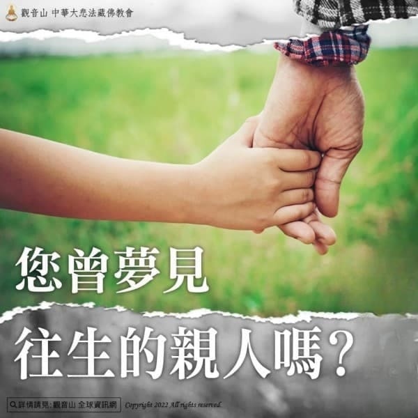 過世親人託夢或夢到過世親人好嗎?在世親人可以怎麼做? 過世親人託夢或夢到過世親人好嗎?在世親人可以怎麼做?