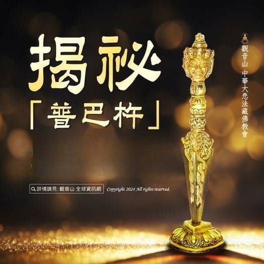 揭密普巴杵的千年面紗！普巴杵的製作材料及使用方法