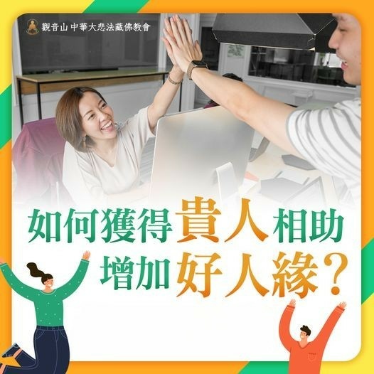 提升貴人運的4大心法!教你輕鬆吸引貴人相助 提升貴人運的4大心法!教你輕鬆吸引貴人相助