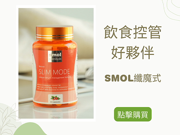 1.SMOL纖魔式 1.SMOL纖魔式