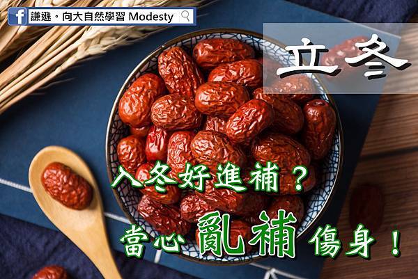 謙遜 - 立冬補.jpg