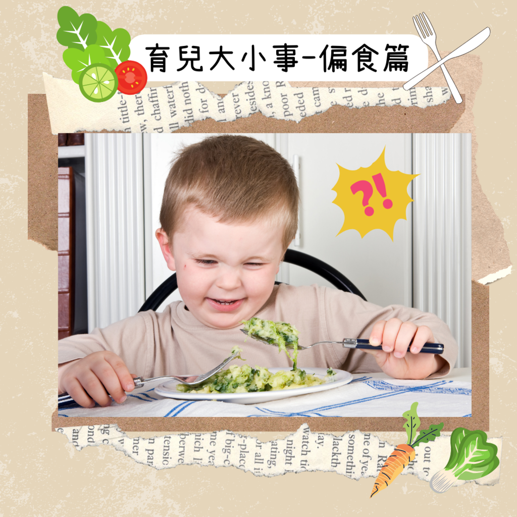 偏食-1.png