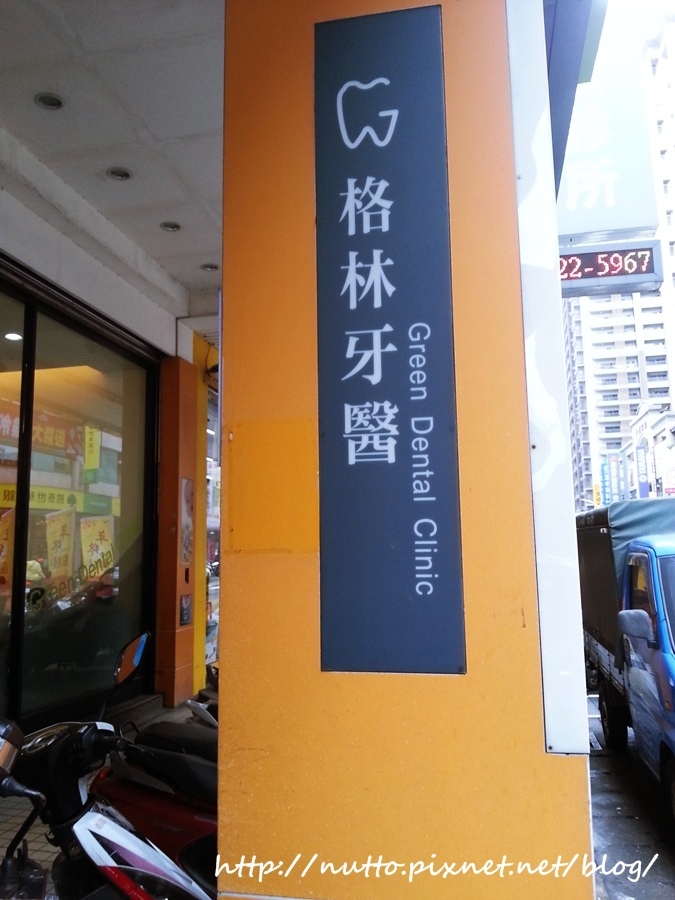 初心365 323 中壢看牙初體驗 超推薦的 格林牙醫 曾經 痞客邦