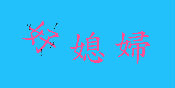 好媳婦.jpg