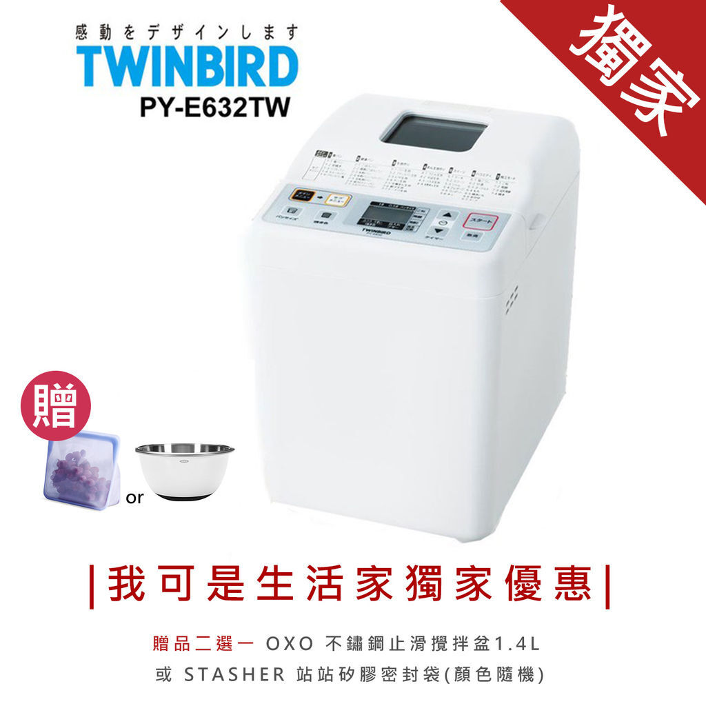 日本TWINBIRD多功能麵包機 贈品二選一 OXO 不鏽鋼止滑攪拌盆1.4L 或 STASHER 站站矽膠密封袋(顏.jpg