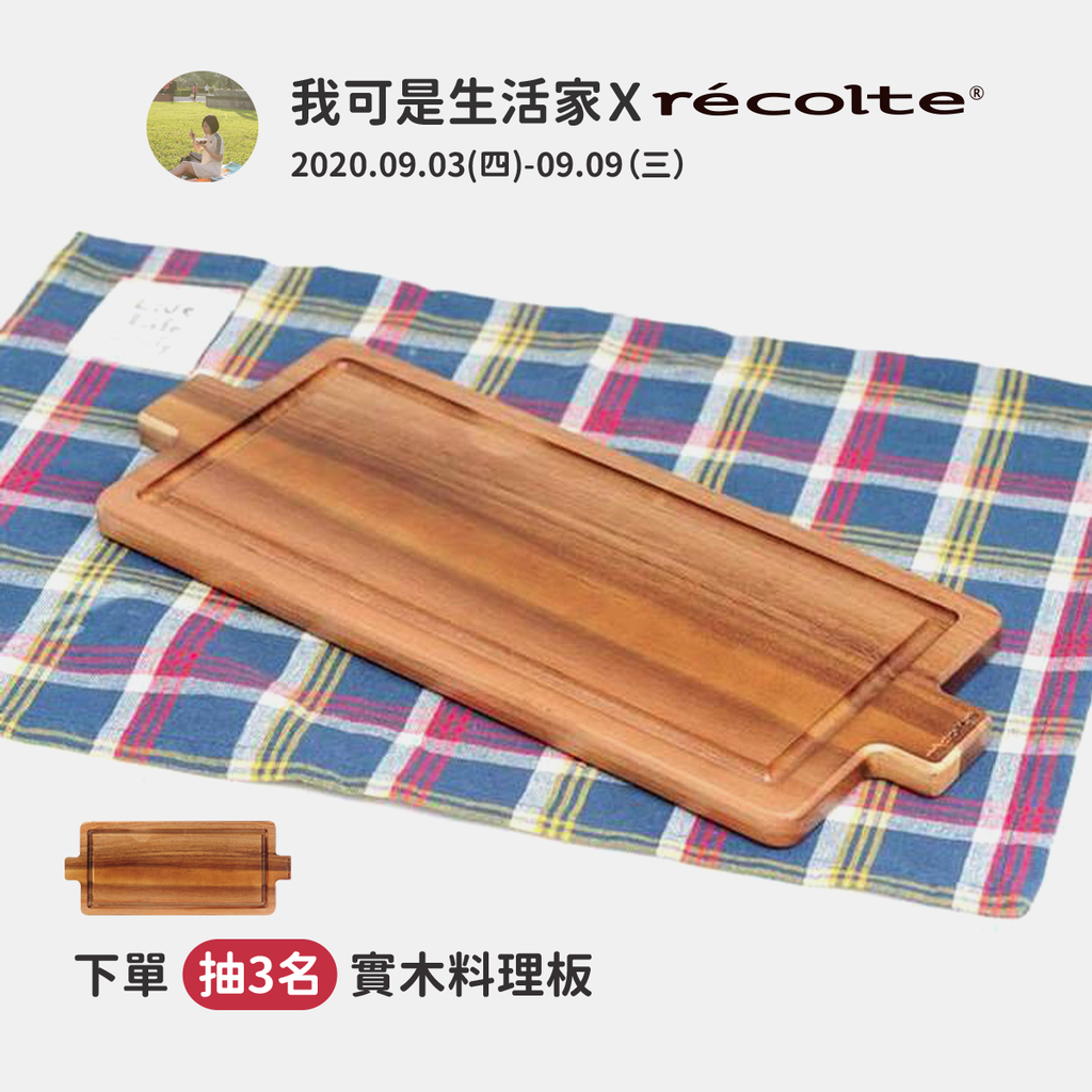 生活家抽獎_recolte.png