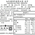 四十大盜新品營養標示_100%腰果抹醬-絲滑2.jpg