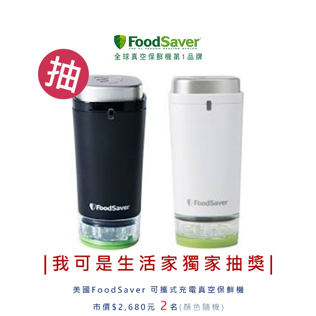 (正確)我可是生活家抽獎 美國FoodSaver 可攜式充電真空保鮮機.jpg