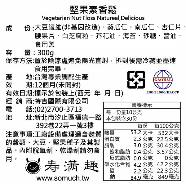 堅果素香鬆(新)中標.png